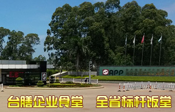 臺膳企業食堂 臺膳企業食堂
