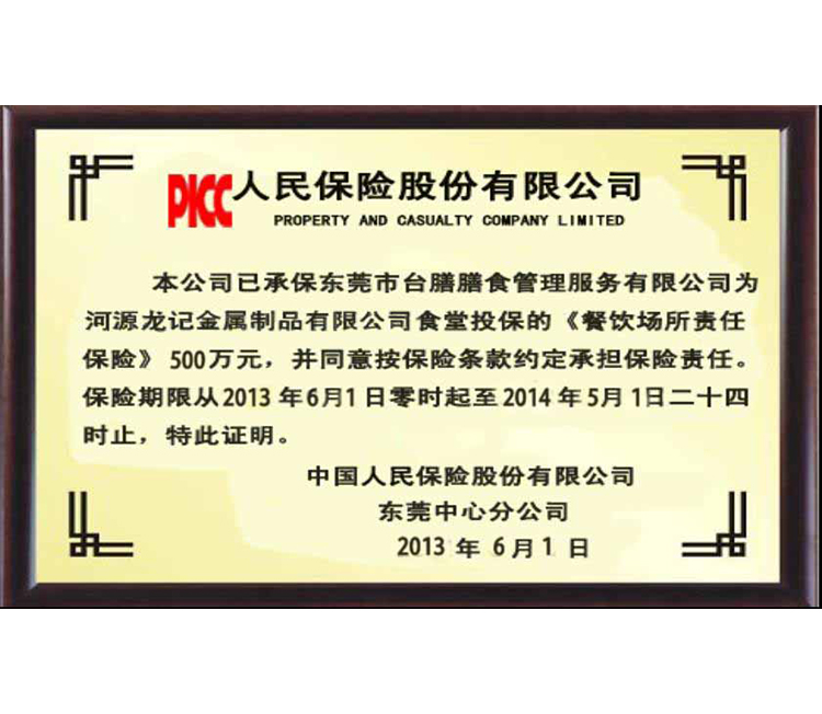 臺膳餐飲場所保險(xiǎn)